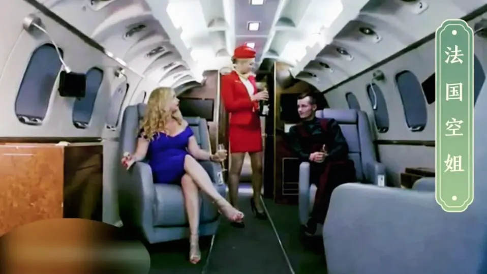 《法国空姐》《法国空姐2》相关资源图片