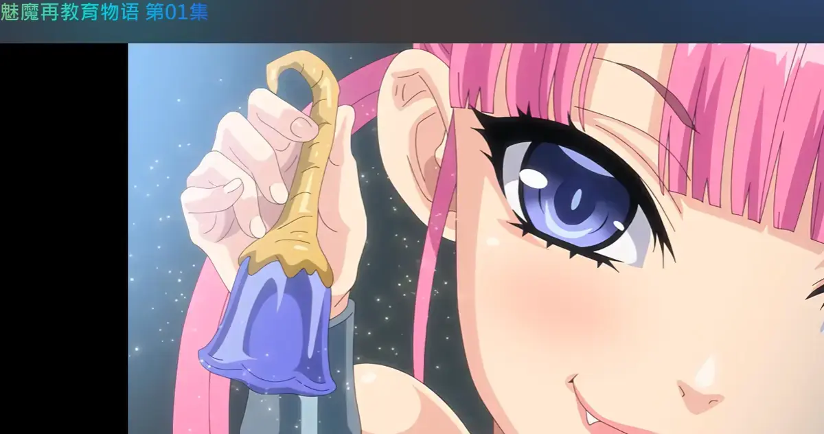 《魅魔再教育物语》相关资源图片