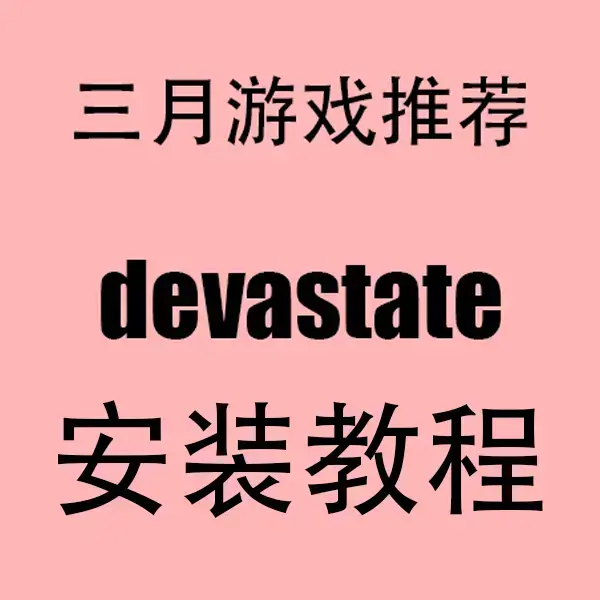 《devastate》相关资源图片