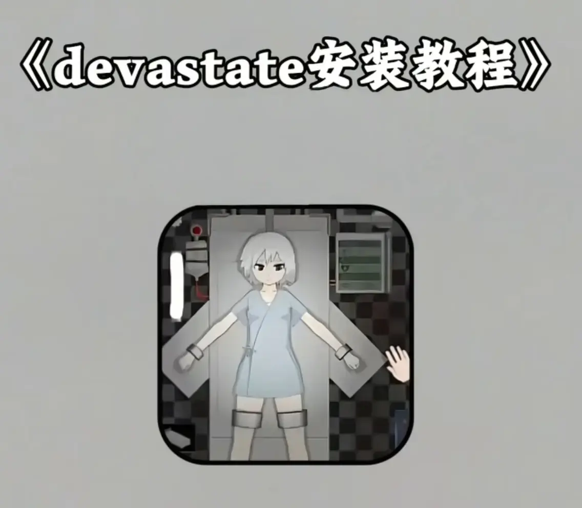 《devastate手机游戏》相关资源图片